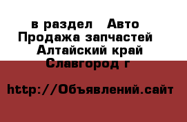  в раздел : Авто » Продажа запчастей . Алтайский край,Славгород г.